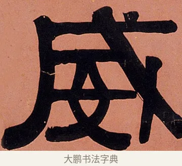 威 · 伊秉绶 · 隶书（书体参考） · 伊秉绶隶书临裴岑纪功碑轴 · 第 1 页
