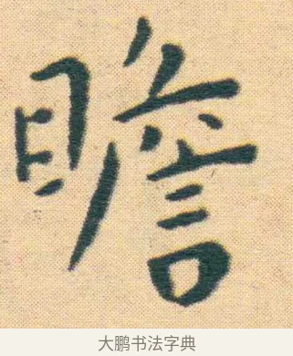 瞻 · 王宠 · 楷书（书体参考） · 王宠《游包山集》 · 第 1 页