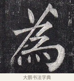 爲 · 柳公权 · 楷书（书体参考） · 玄秘塔碑 · 第 42 页
