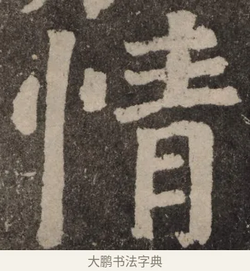 情 · 颜真卿 · 楷书（书体参考） · 李玄靖碑 · 第 78 页