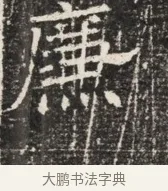 廉 · 佚名 · 魏碑（书体参考） · 北齐窦泰墓志铭 · 第 1 页