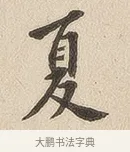 夏 · 佚名 · 隶书（书体参考） · 夏承碑 · 第 6 页