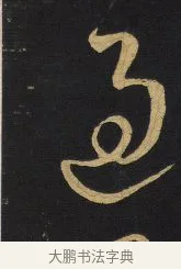 過 · 王铎 · 草书（书体参考） · 拟山园帖·卷一·临张芝冠军帖等 · 第 4 页