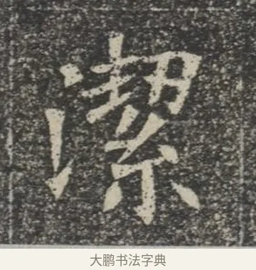 潔 · 佚名 · 楷书（书体参考） · 苏孝慈墓志 · 第 35 页