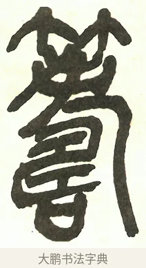 籌 · 吴昌硕 · 篆书（书体参考） · 吴昌硕篆书修震泽许塘记 · 第 34 页