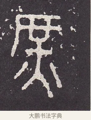 庶 · 佚名 · 篆书（书体参考） · 石鼓文 · 第 13 页
