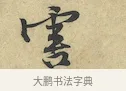 害 · 黄庭坚 · 行书（书体参考） · 苦笋赋 · 第 1 页