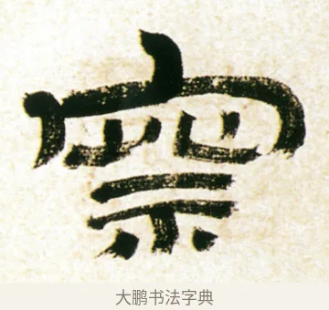察 · 金农 · 隶书（书体参考） · 临华山庙碑 · 第 39 页