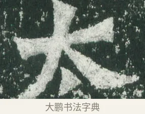 太 · 萧显庆 · 魏碑（书体参考） · 孙秋生造像记 · 第 1 页