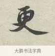 更 · 苏轼 · 行书（书体参考） · 次韵秦太虚见戏耳聋诗 · 第 1 页