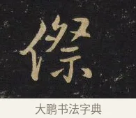 傺 · 王铎 · 行书（书体参考） · 拟山园帖·卷十·题雪江画册序 · 第 2 页