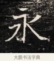 永 · 佚名 · 魏碑（书体参考） · 东魏侯海墓志铭（魏故伏波将军诸冶令侯君墓志铭） · 第 1 页