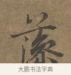 藻 · 陆柬之 · 行书（书体参考） · 文赋 · 第 1 页