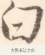 白 · 边寿民 · 行书（书体参考） · 行书记游庐山册页 · 第 1 页