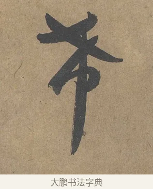 希 · 薛绍彭 · 草书（书体参考） · 大年帖 · 第 1 页