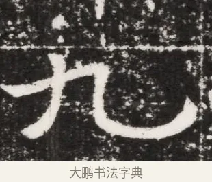 九 · 佚名 · 魏碑（书体参考） · 北魏元景略妻兰将墓志铭 · 第 1 页