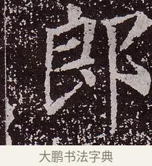 郎 · 颜真卿 · 楷书（书体参考） · 郭虚己墓志 · 第 21 页