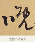 晚 · 徐渭 · 行草（书体参考） · 秋兴八首 · 第 10 页