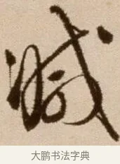 減 · 徐渭 · 草书（书体参考） · 论书法卷 · 第 8 页