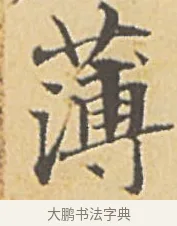 薄 · 赵孟頫 · 楷书（书体参考） · 汲黯传（传赵孟頫） · 第 15 页