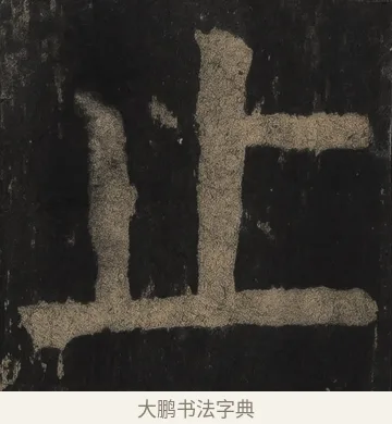 止 · 颜真卿 · 楷书（书体参考） · 麻姑仙坛记（宋拓本二） · 第 15 页