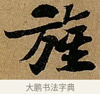 旌 · 苏轼 · 行书（书体参考） · 赤壁赋 · 第 1 页
