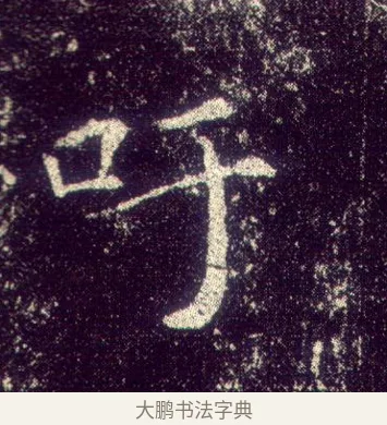 吁 · 敬客 · 楷书（书体参考） · 王居士砖塔铭 · 第 8 页