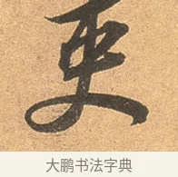 吏 · 苏轼 · 行书（书体参考） · 北游帖 · 第 1 页