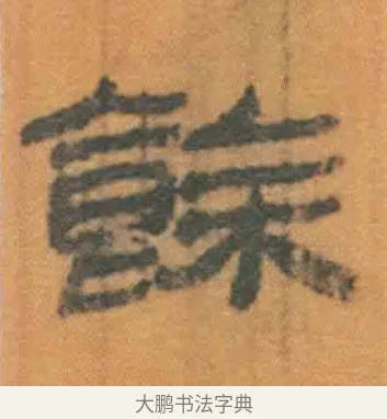 余 · 佚名 · 简牍（书体参考） · 周驯 · 第 25 页