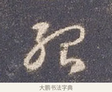 殆 · 智永 · 草书（书体参考） · 真草千字文册 · 第 20 页