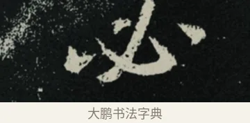 必 · 王羲之 · 草书（书体参考） · 十七帖 · 第 1 页