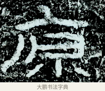 原 · 佚名 · 隶书（书体参考） · 石门颂 · 第 64 页