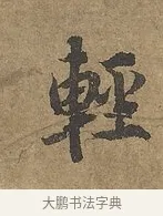 輕 · 陆柬之 · 行书（书体参考） · 文赋 · 第 7 页