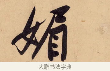 媚 · 黄庭坚 · 行书（书体参考） · 砥柱铭卷 · 第 5 页