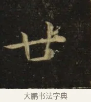 廿 · 张旭 · 楷书（书体参考） · 郎官石柱记 · 第 8 页