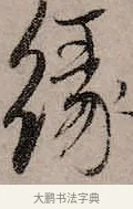 緣 · 赵孟頫 · 行书（书体参考） · 致中峰和尚尺牍（十一札） · 第 3 页