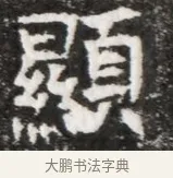 顯 · 佚名 · 魏碑（书体参考） · 北魏元徽墓志铭 · 第 1 页