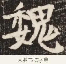 魏 · 佚名 · 魏碑（书体参考） · 北魏吴光墓志铭 · 第 1 页