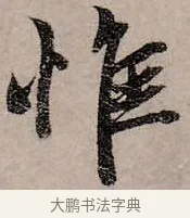 惟 · 赵孟頫 · 行书（书体参考） · 致中峰和尚尺牍（十一札） · 第 3 页