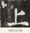 上 · 佚名 · 魏碑（书体参考） · 北魏元钦墓志铭 · 第 1 页