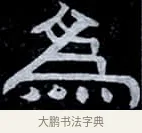 為 · 伊秉绶 · 隶书（书体参考） · 光孝寺虞仲翔祠碑 · 第 25 页