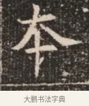 本 · 佚名 · 魏碑（书体参考） · 北魏穆绍墓志铭 · 第 1 页