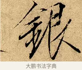 銀 · 赵佶 · 楷书（书体参考） · 瘦金书千字文 · 第 17 页