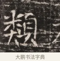 類 · 佚名 · 魏碑（书体参考） · 东魏张满墓志铭 · 第 1 页