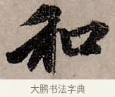 和 · 赵孟頫 · 行书（书体参考） · 致中峰和尚尺牍（十一札） · 第 3 页
