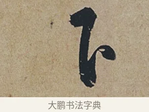 下 · 杜牧 · 行书（书体参考） · 张好好诗 · 第 1 页