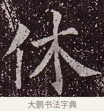 休 · 颜真卿 · 楷书（书体参考） · 郭虚己墓志 · 第 13 页