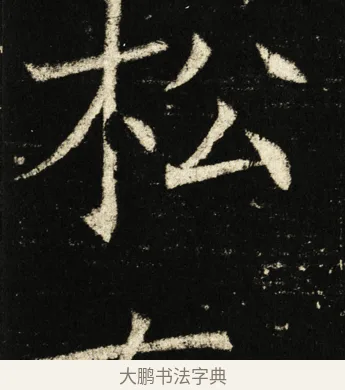松 · 褚遂良 · 楷书（书体参考） · 伊阙佛龛碑 · 第 11 页