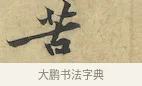 苦 · 黄庭坚 · 行书（书体参考） · 苦笋赋 · 第 1 页