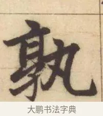 孰 · 赵孟頫 · 楷书（书体参考） · 妙严寺记 · 第 13 页